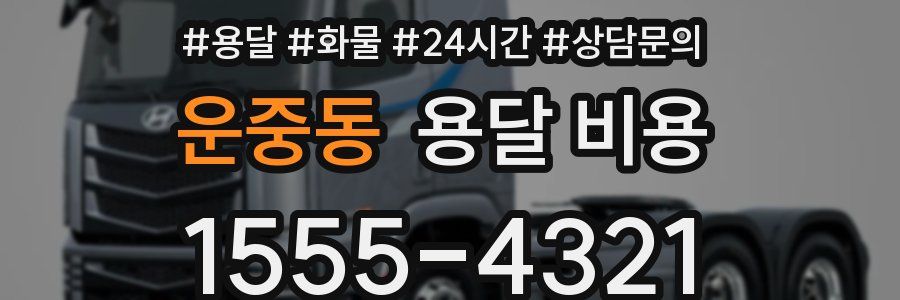 운중동 용달 비용