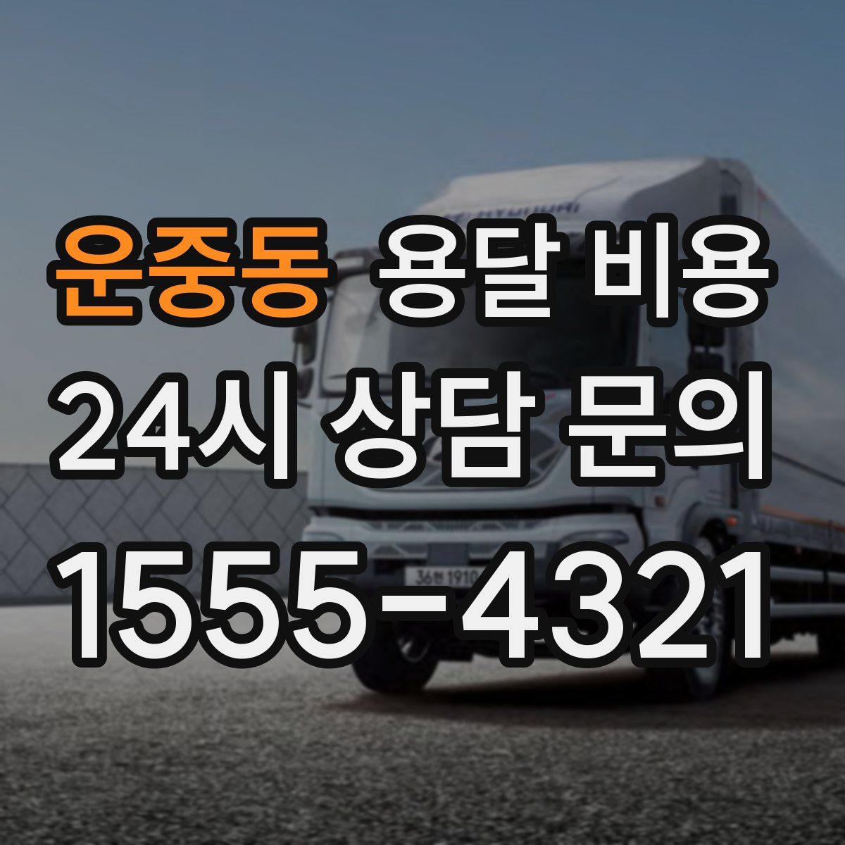 운중동 용달 비용