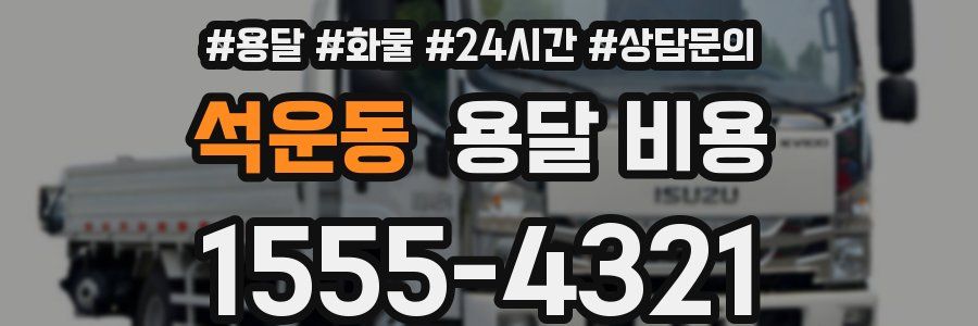 석운동 용달 비용