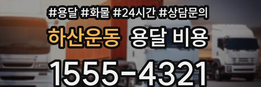 하산운동 용달 비용