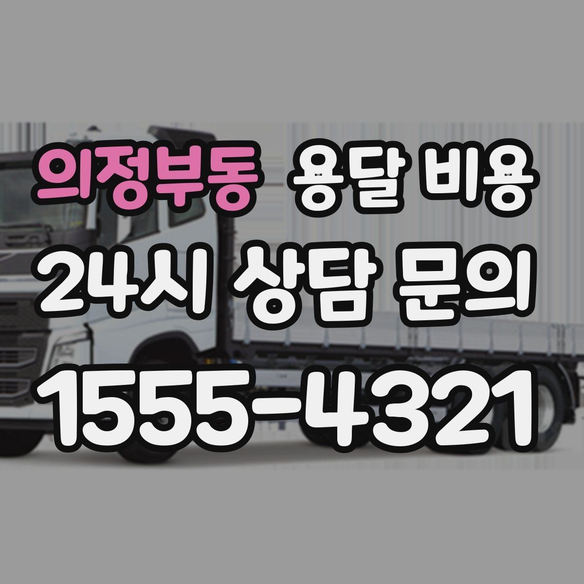 의정부동 용달 비용 주차 환경이 중요한 이유