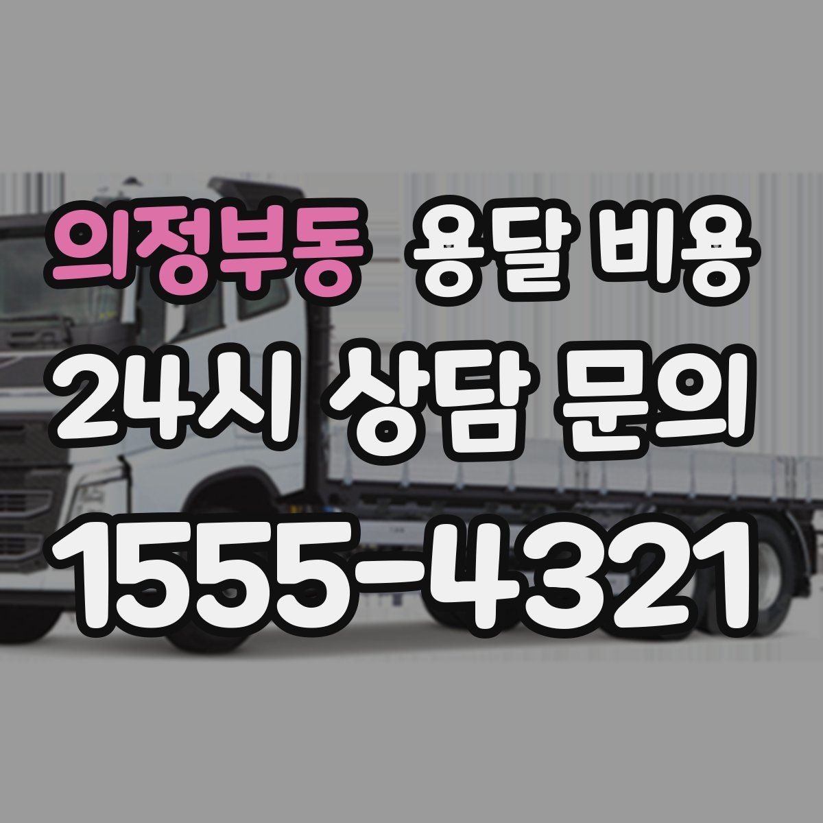 의정부동 용달 비용