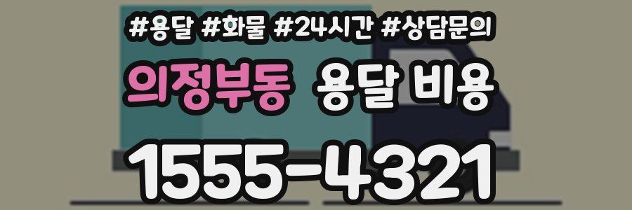 의정부동 용달 비용