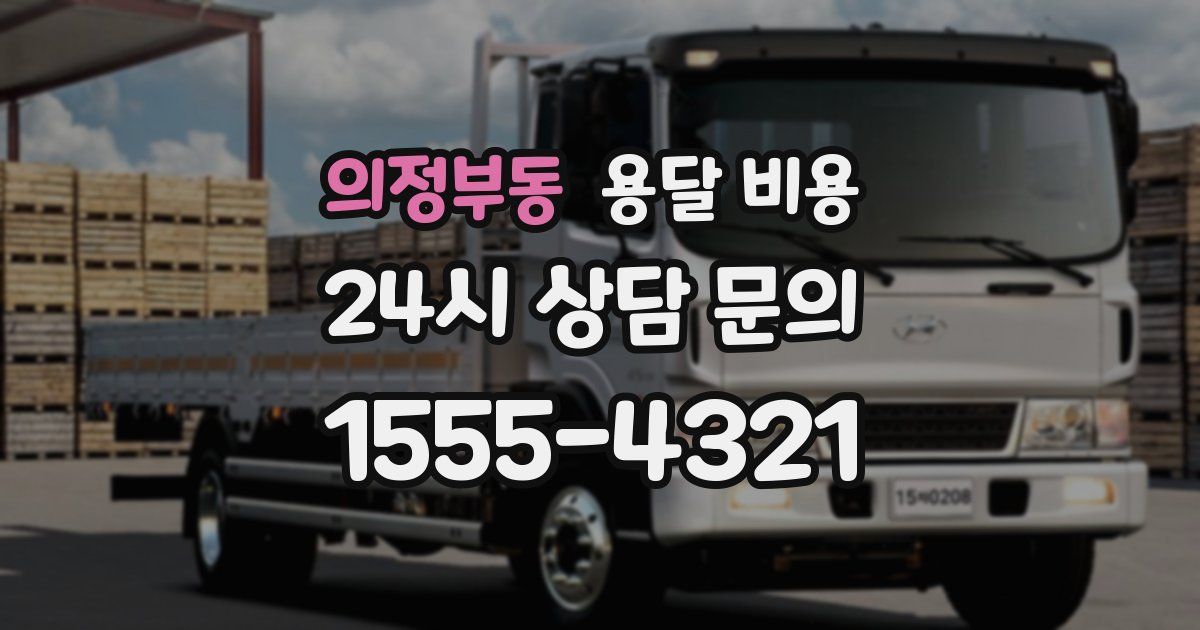 의정부동 용달 비용