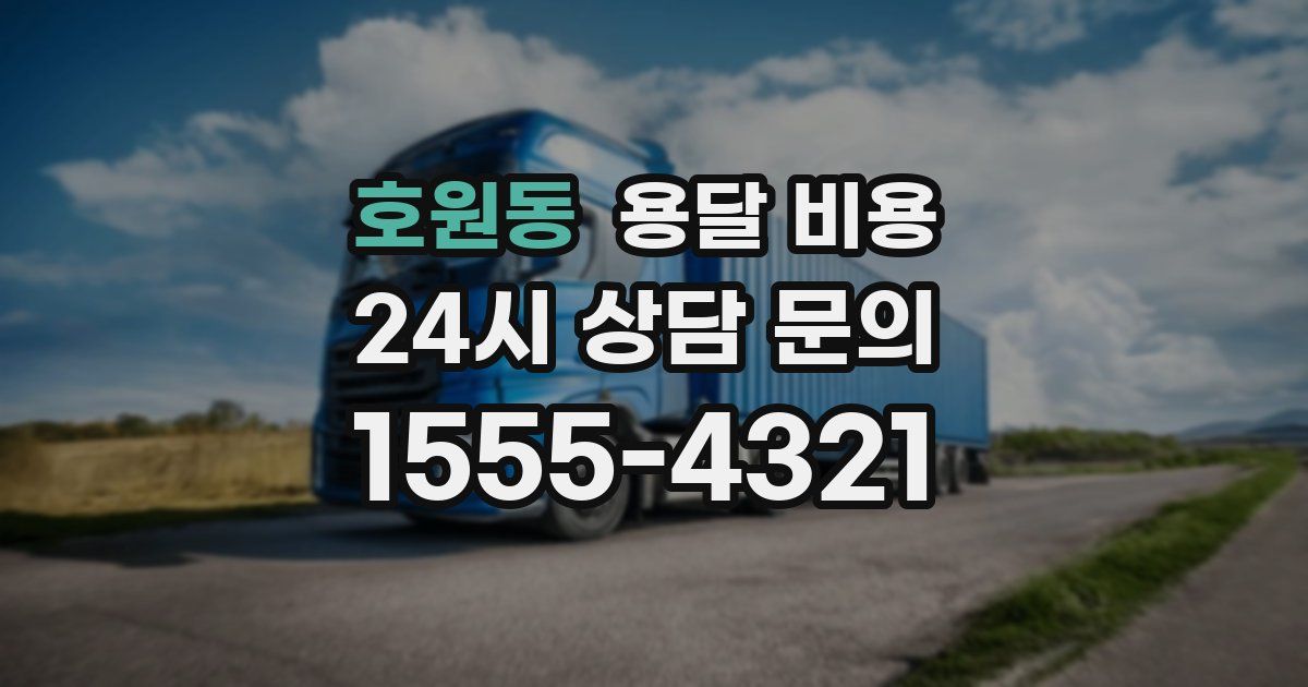 호원동 용달 비용