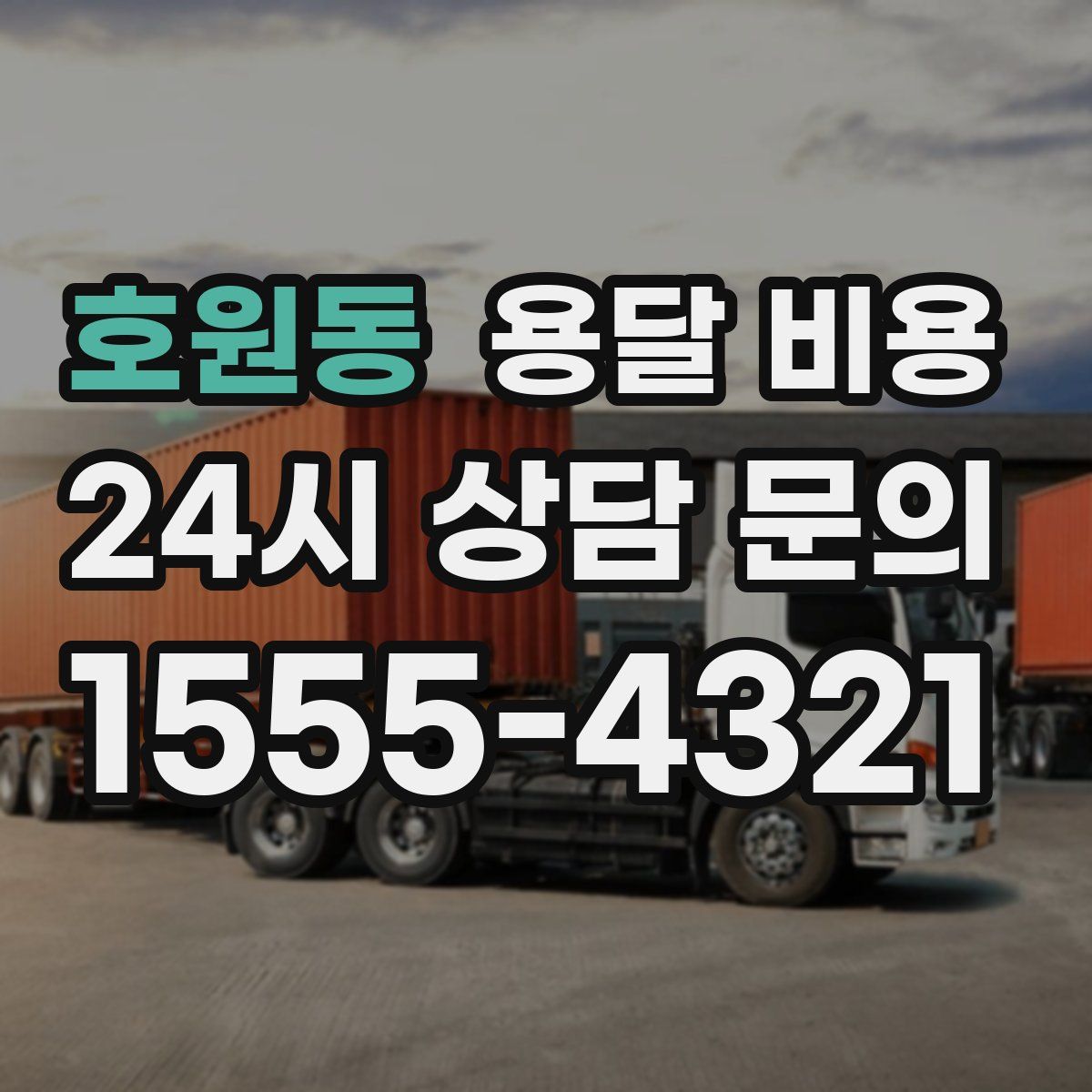 호원동 용달 비용