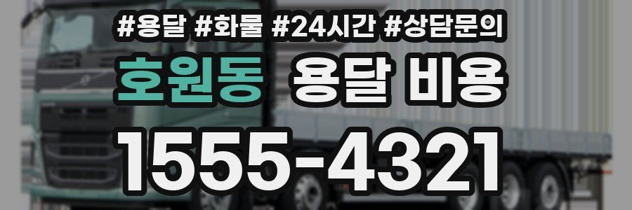 호원동 용달 비용