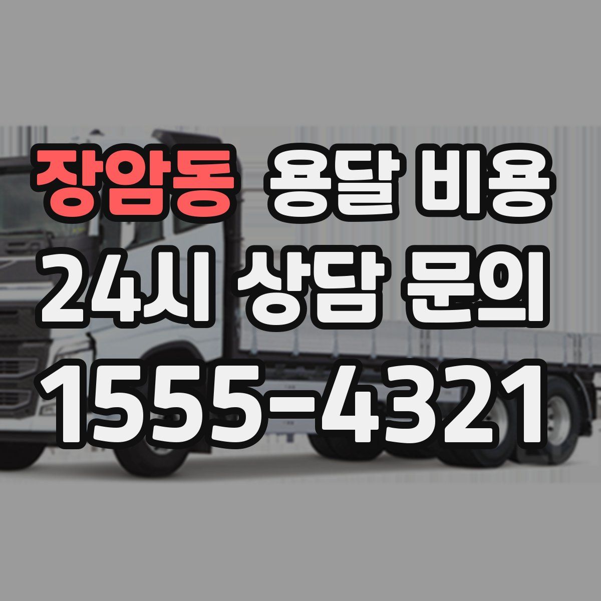 장암동 용달 비용