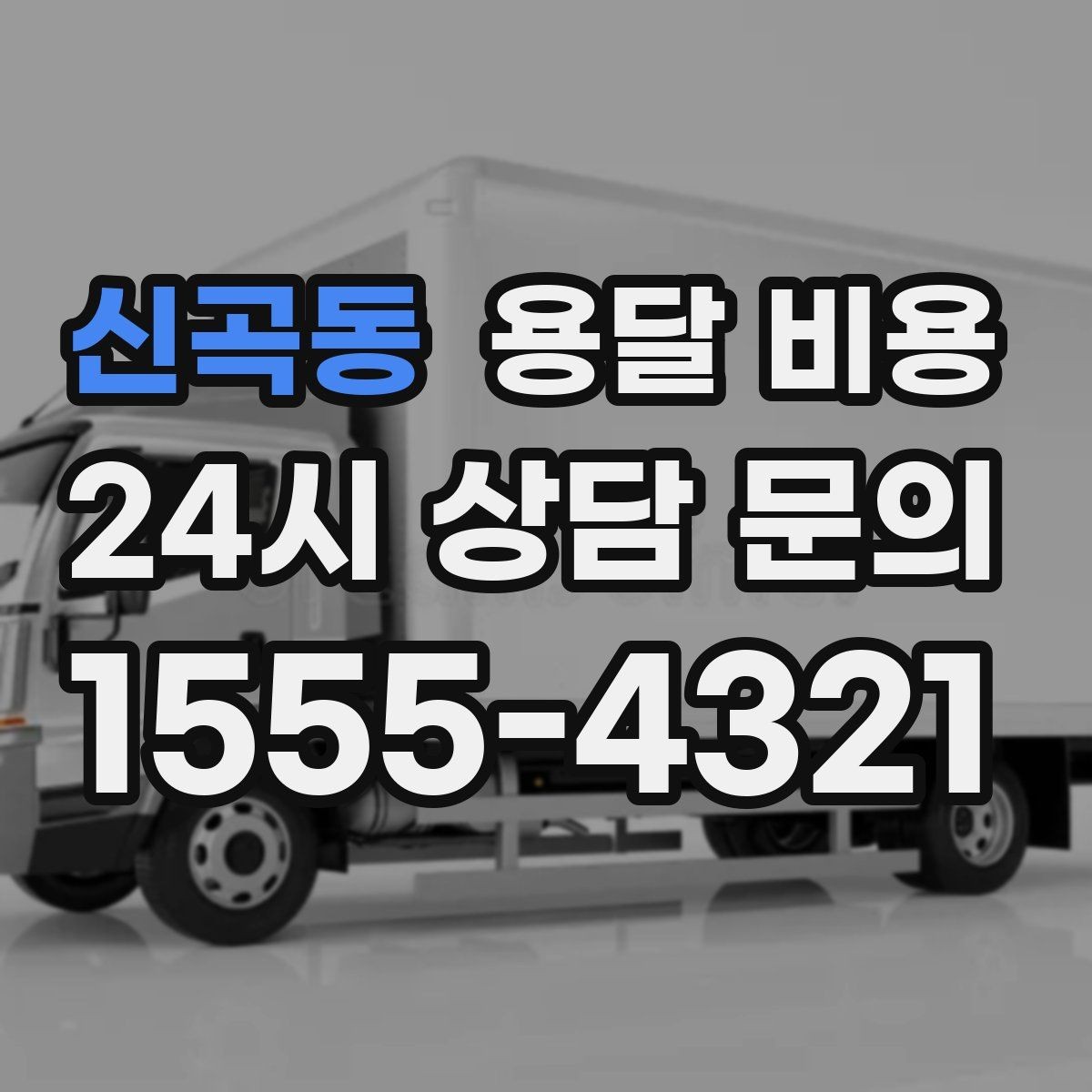 신곡동 용달 비용 짐 양에 따라 달라지는 기준