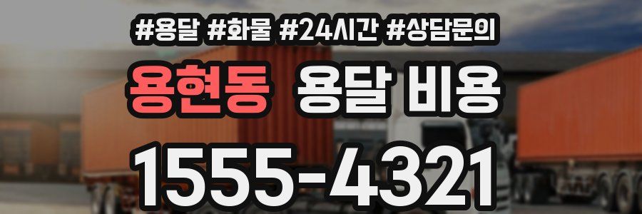 용현동 용달 비용