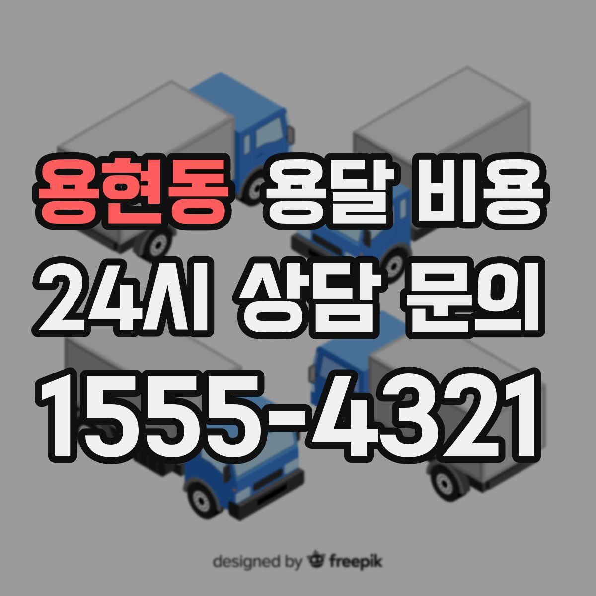 용현동 용달 비용