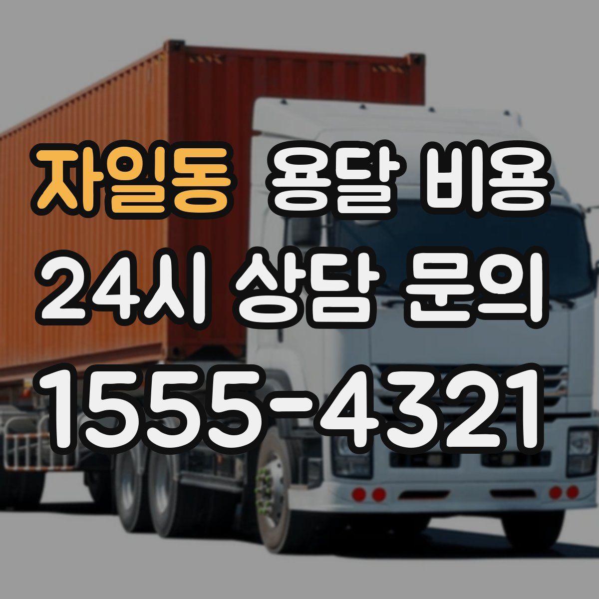 자일동 용달 비용