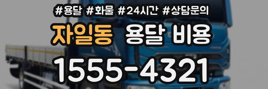 자일동 용달 비용