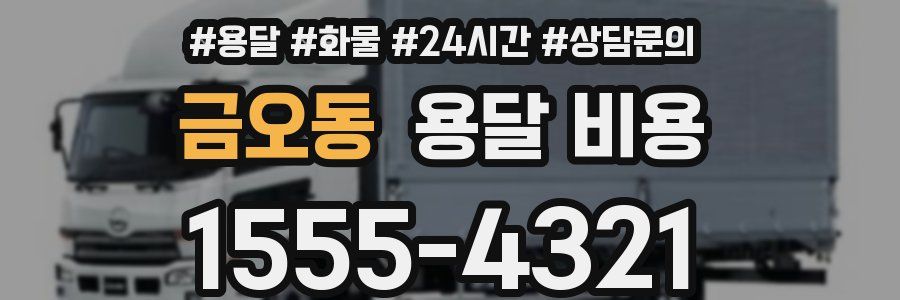 금오동 용달 비용