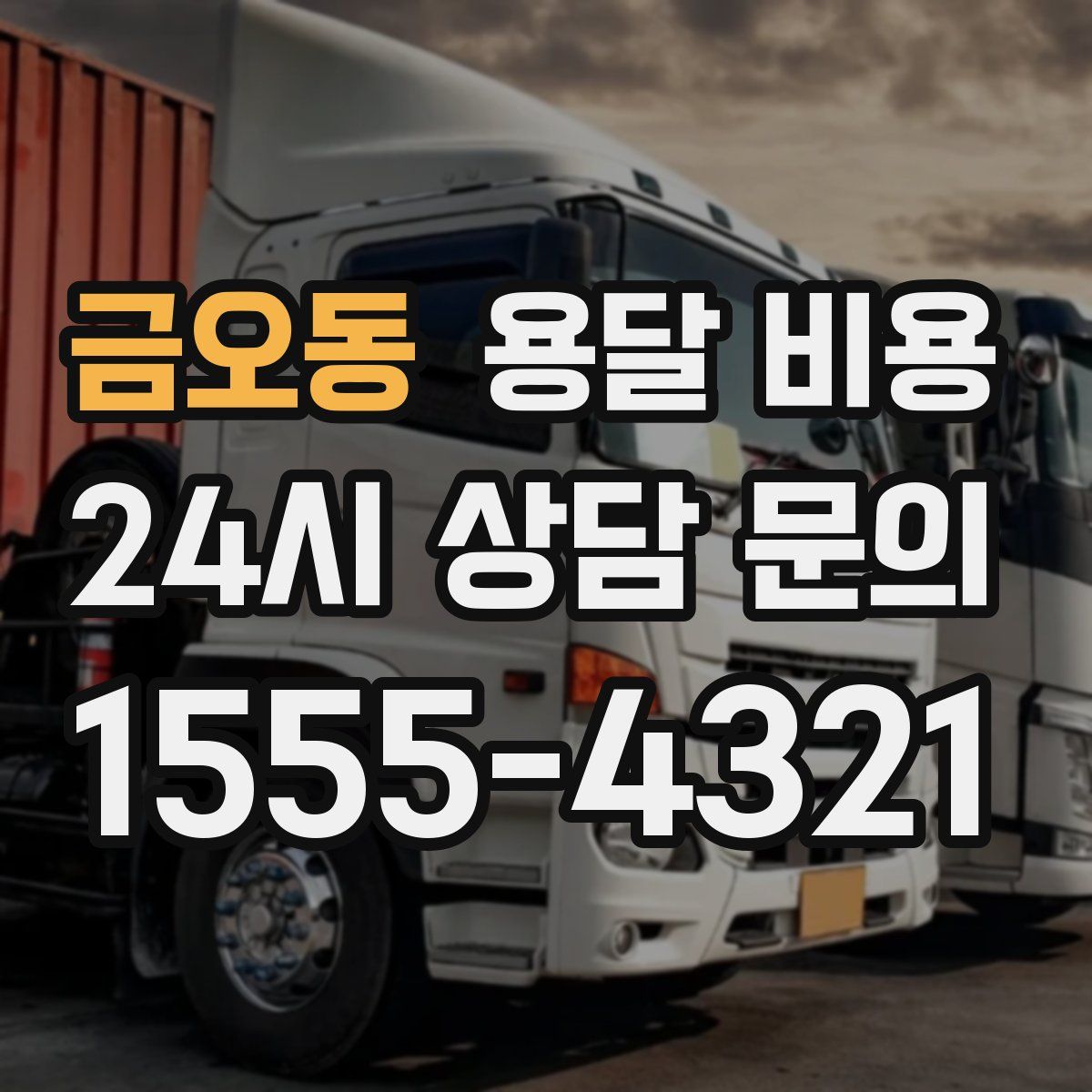 금오동 용달 비용