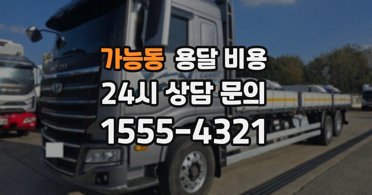 가능동 용달 비용