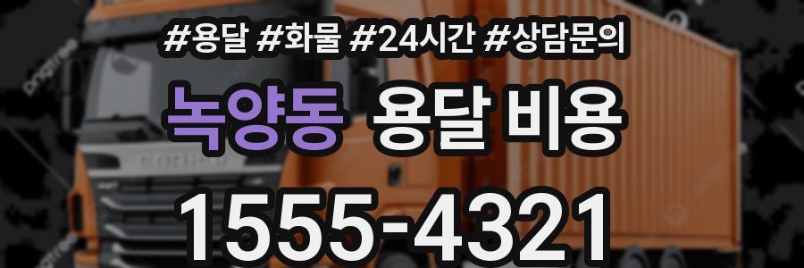 녹양동 용달 비용