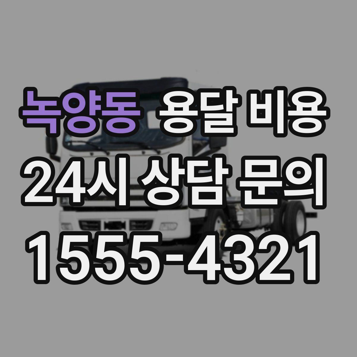 녹양동 용달 비용