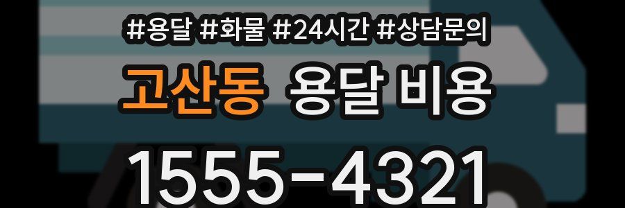 고산동 용달 비용