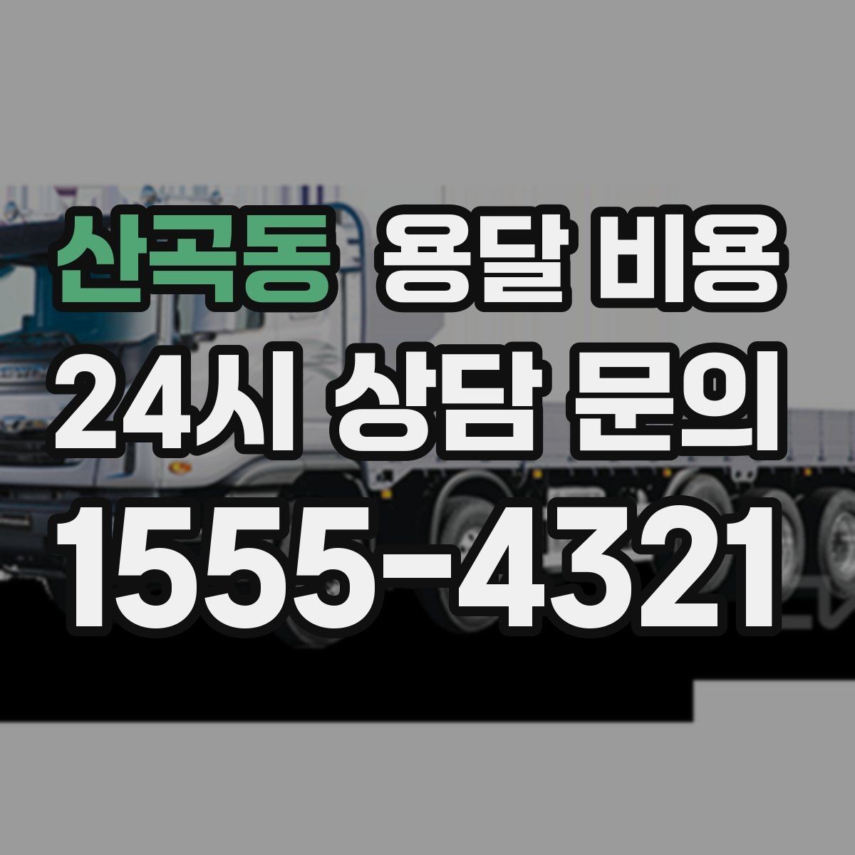 산곡동 용달 비용 여러 업체 비교하는 기준
