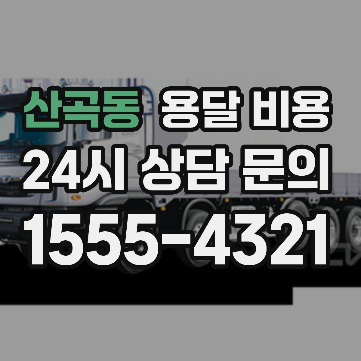 산곡동 용달 비용