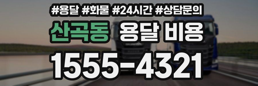 산곡동 용달 비용