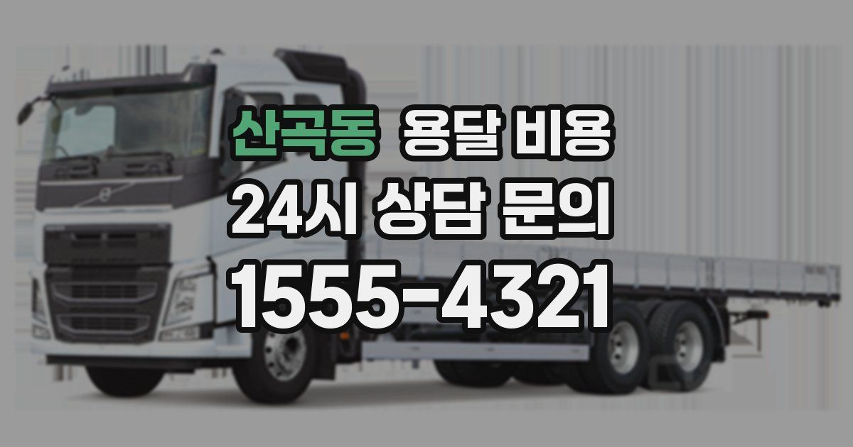 산곡동 용달 비용