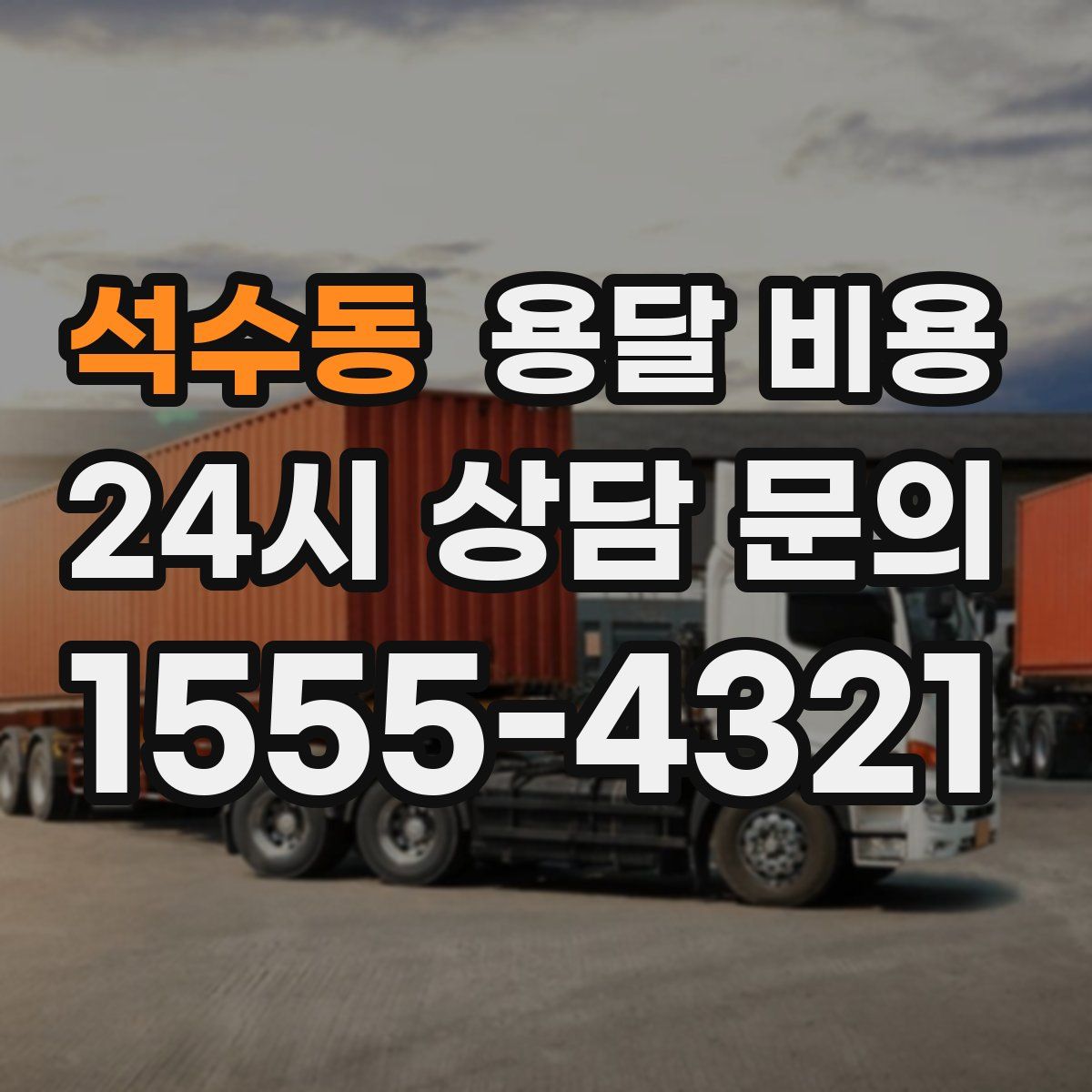 석수동 용달 비용