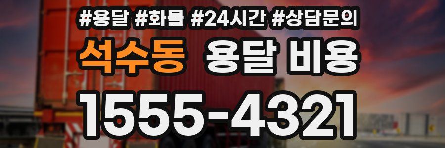 석수동 용달 비용