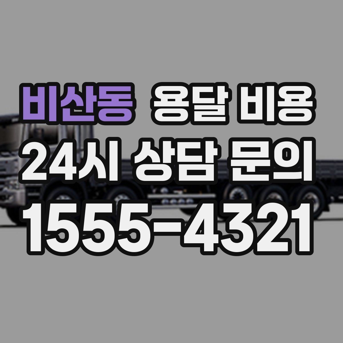 비산동 용달 비용