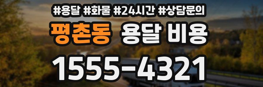 평촌동 용달 비용