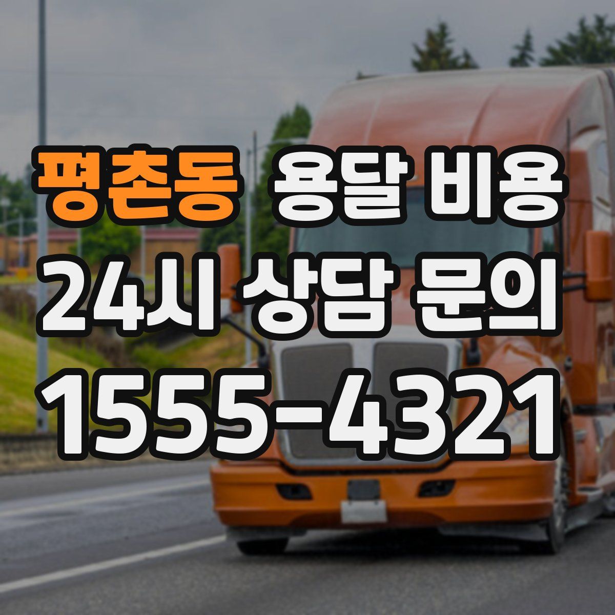 평촌동 용달 비용