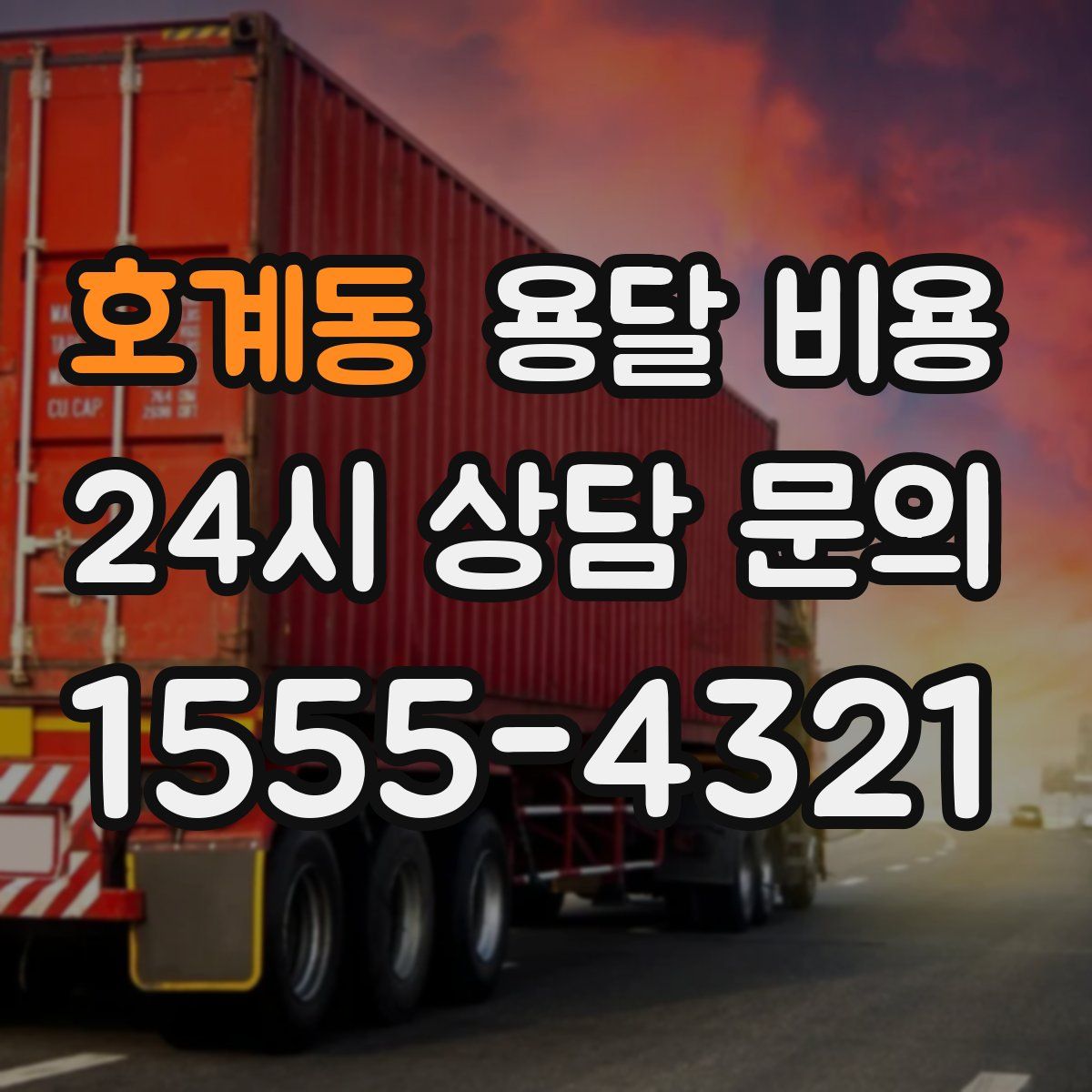 호계동 용달 비용