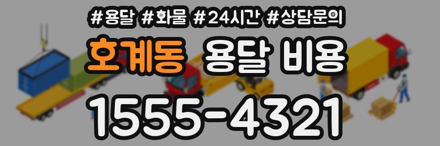 호계동 용달 비용