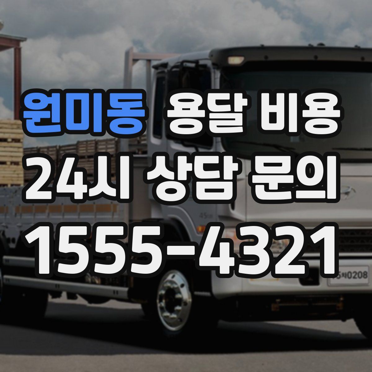 원미동 용달 비용