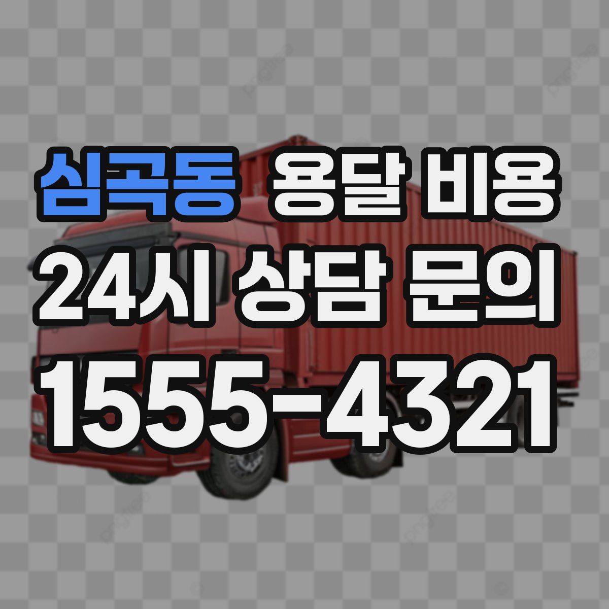 심곡동 용달 비용