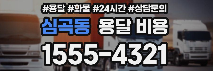 심곡동 용달 비용