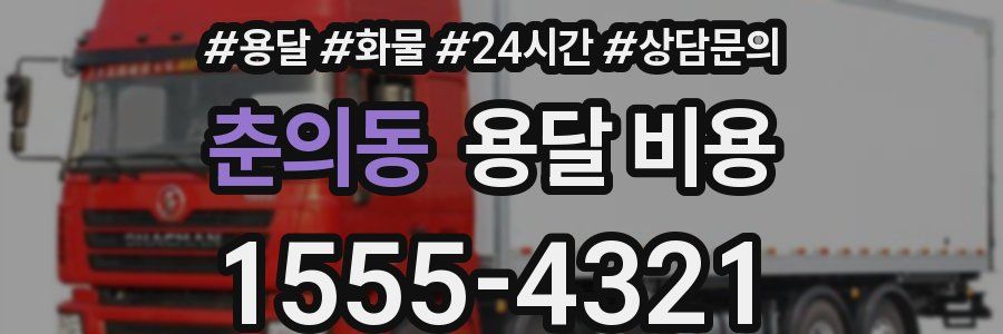 춘의동 용달 비용