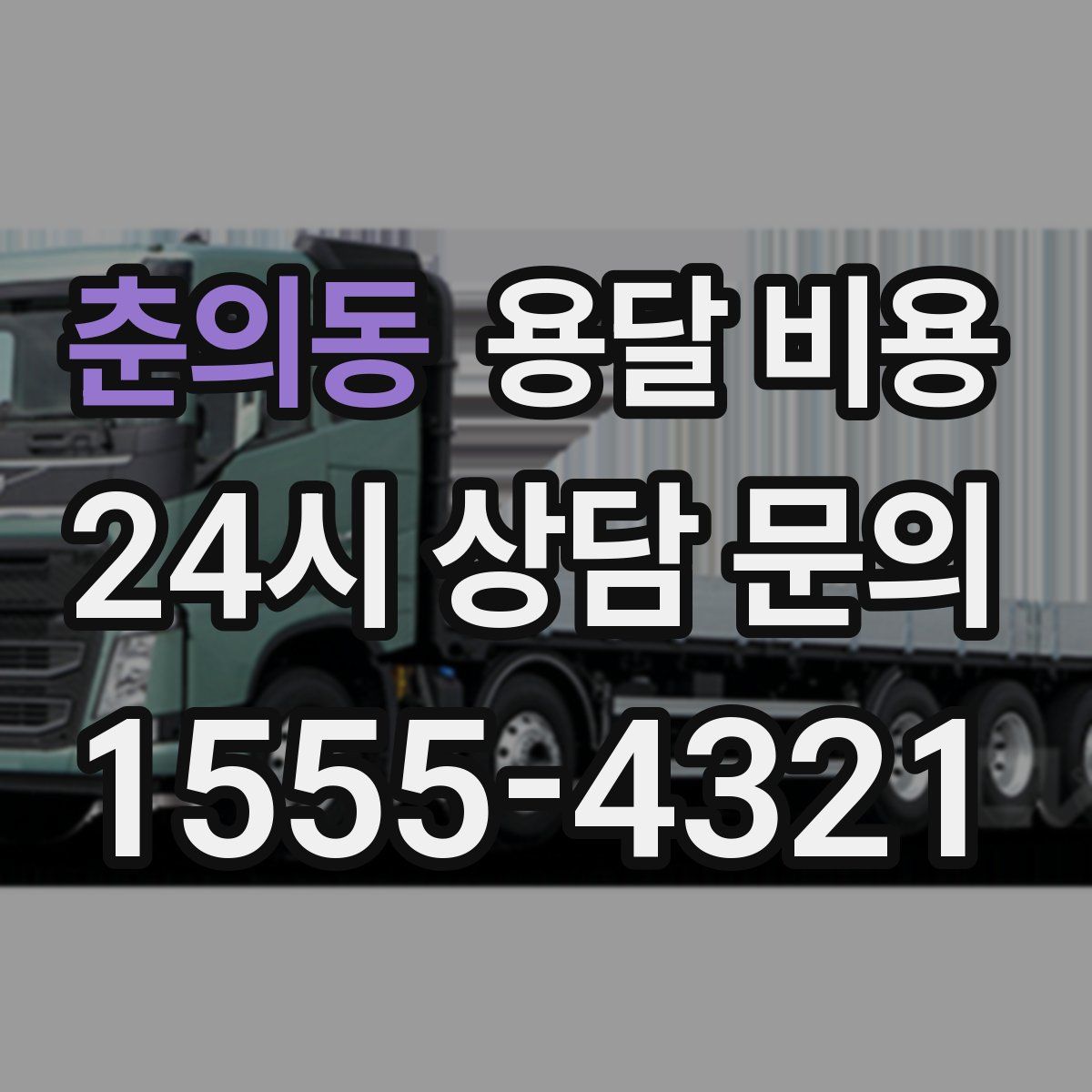 춘의동 용달 비용