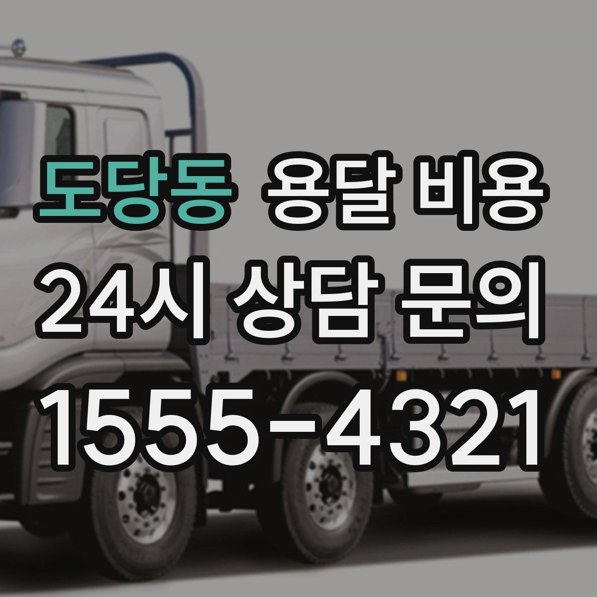 도당동 용달 비용