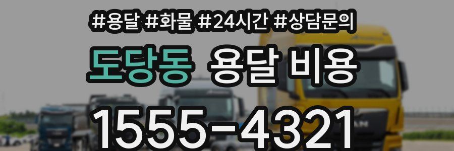 도당동 용달 비용