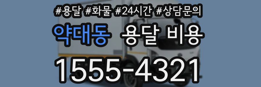 약대동 용달 비용