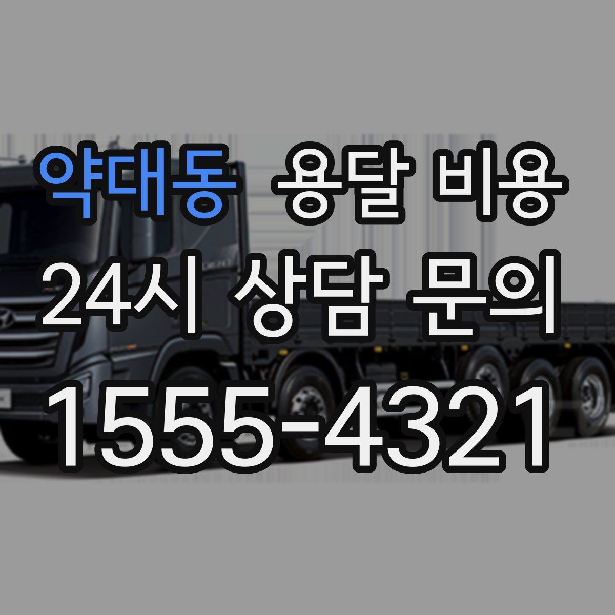 약대동 용달 비용