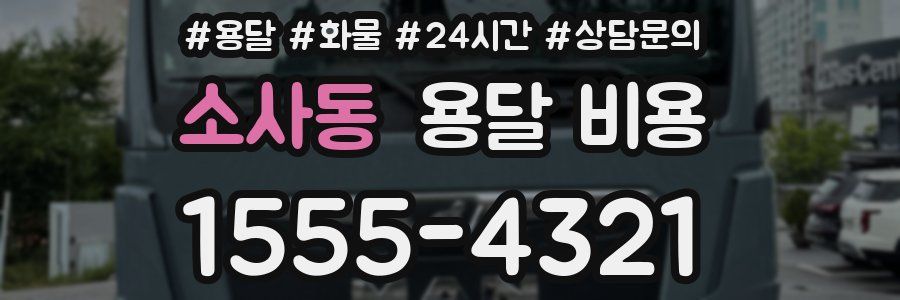 소사동 용달 비용