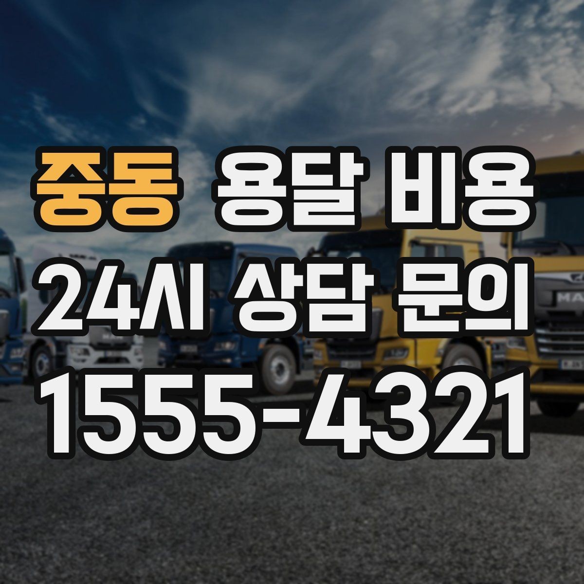중동 용달 비용 실패 없는 이용 방법