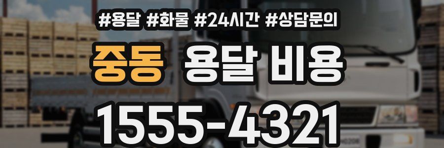 중동 용달 비용