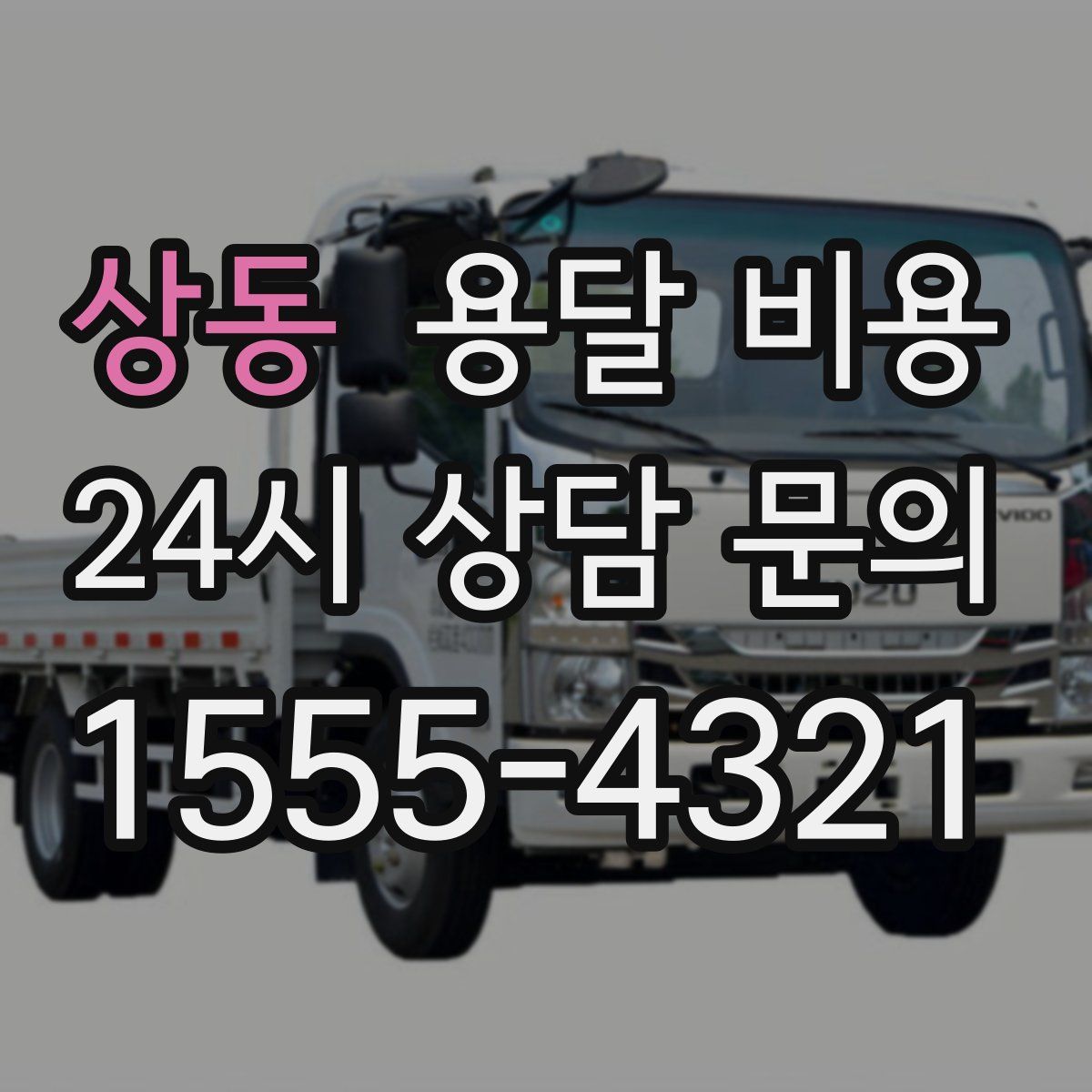 상동 용달 비용