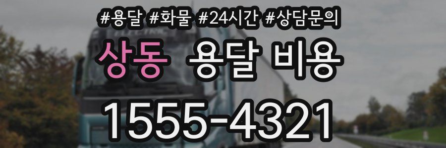 상동 용달 비용