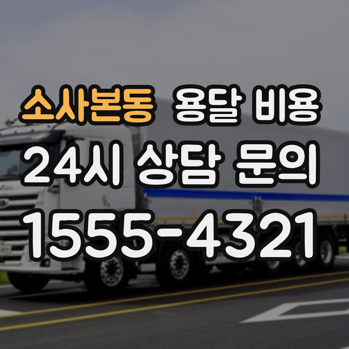 소사본동 용달 비용