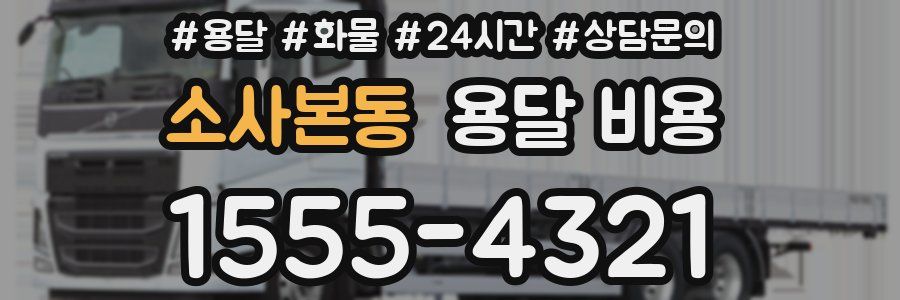 소사본동 용달 비용